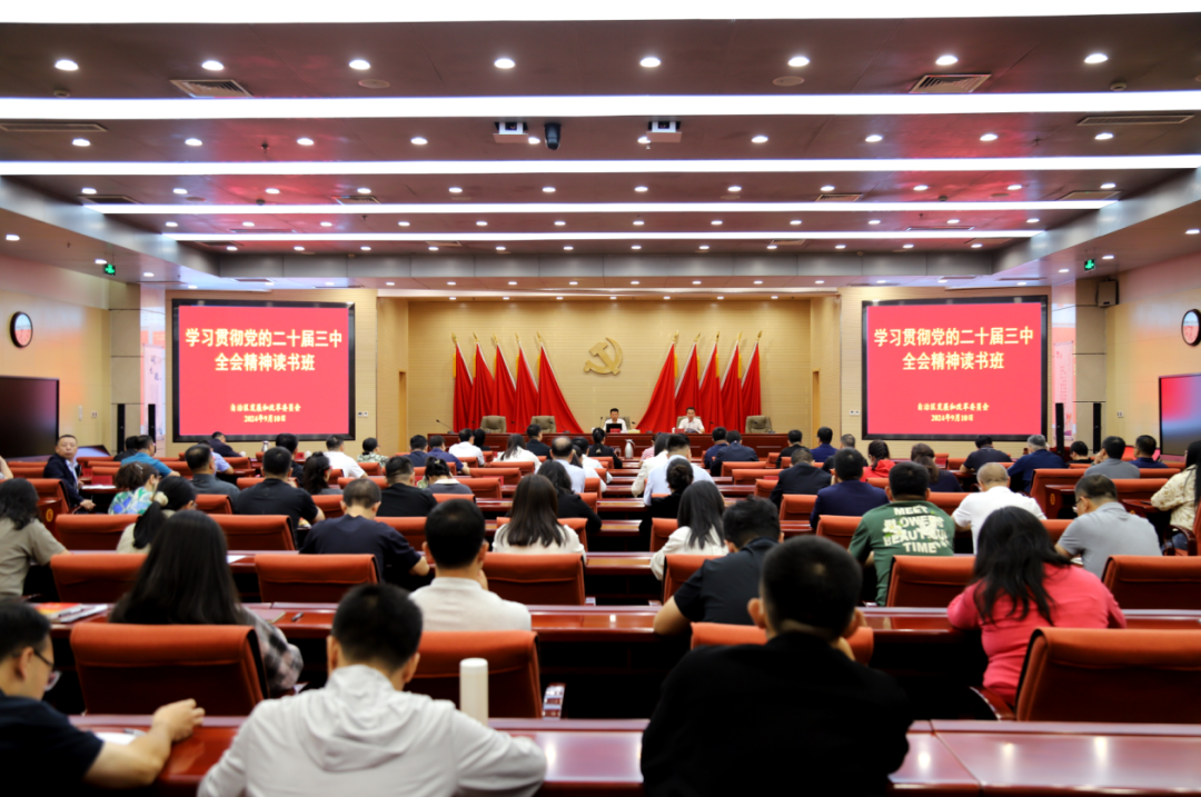 內(nèi)蒙古自治區(qū)發(fā)展和改革委員會(huì)舉辦學(xué)習(xí)貫徹黨的二十屆三中全會(huì)精神讀書班